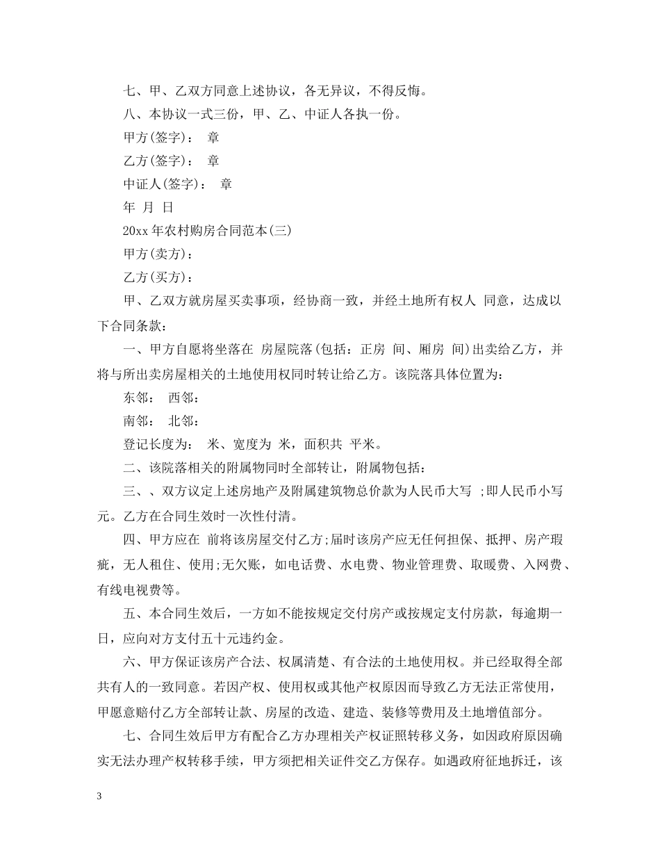 20XX年农村购房合同范本_第3页