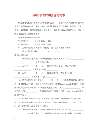 20XX年农村购房合同范本