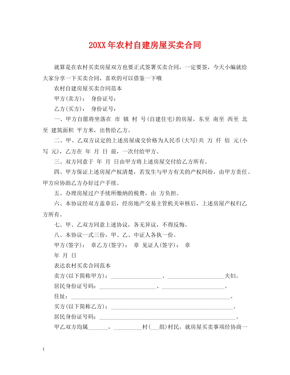 20XX年农村自建房屋买卖合同_第1页