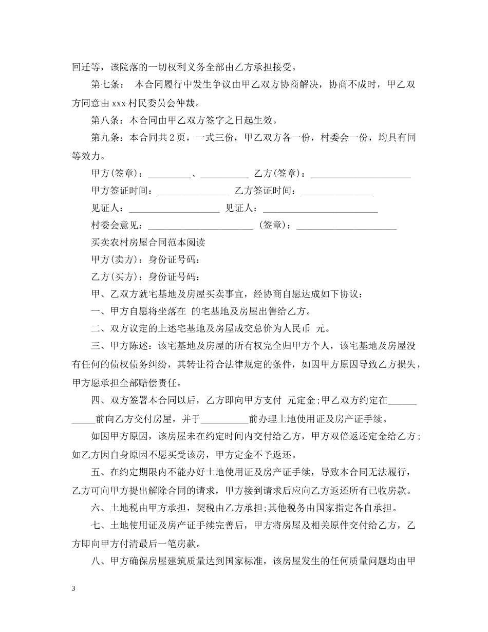 20XX年农村自建房屋买卖合同_第3页