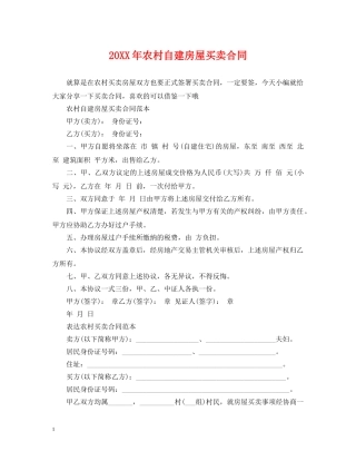20XX年农村自建房屋买卖合同