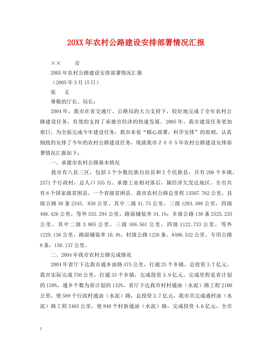 20XX年农村公路建设安排部署情况汇报_第1页