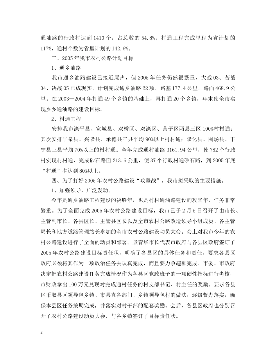 20XX年农村公路建设安排部署情况汇报_第2页