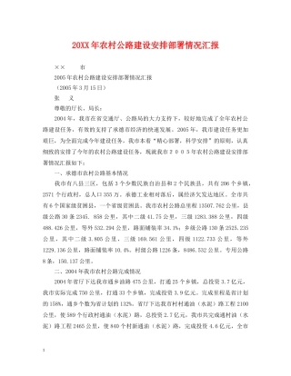 20XX年农村公路建设安排部署情况汇报