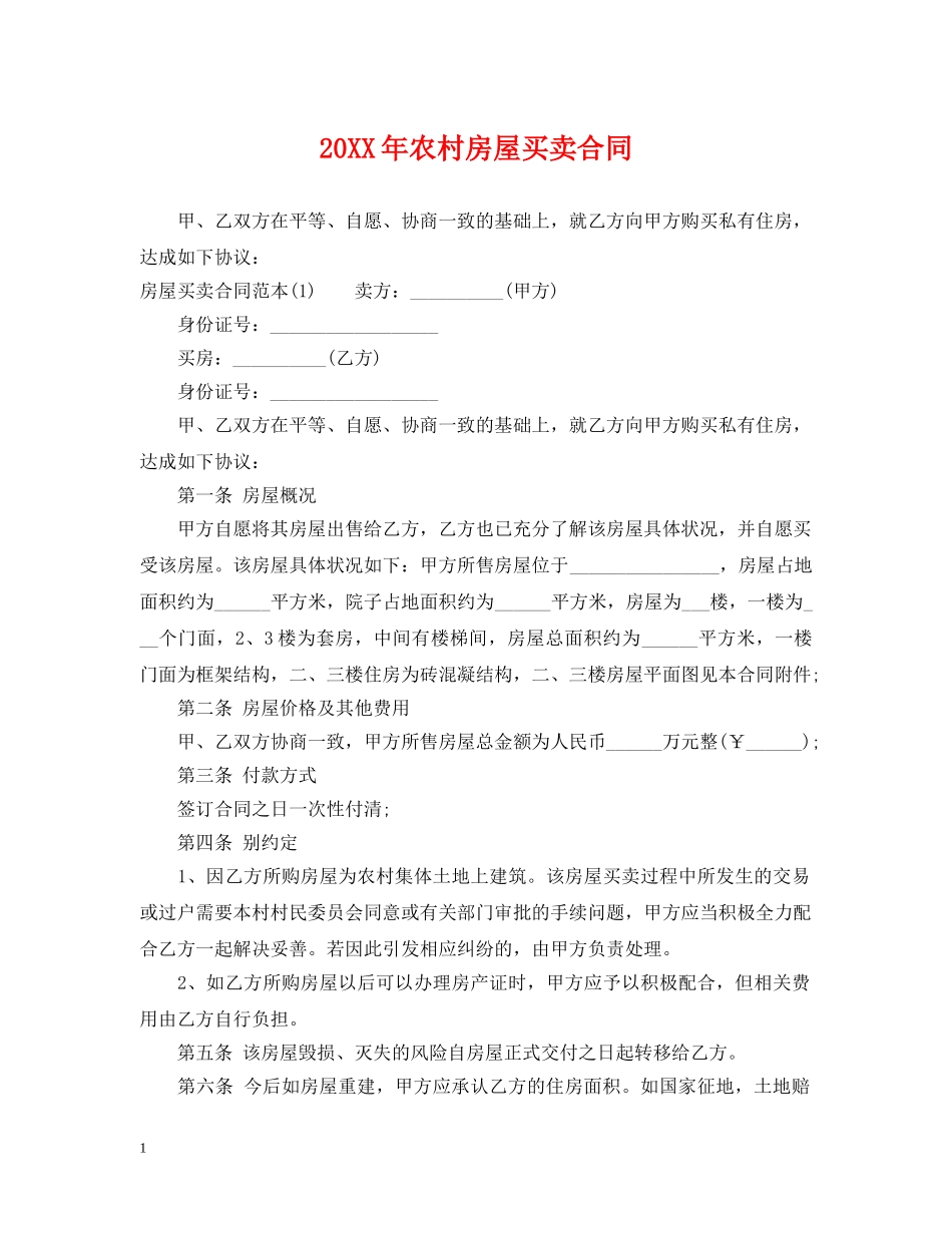 20XX年农村房屋买卖合同_第1页