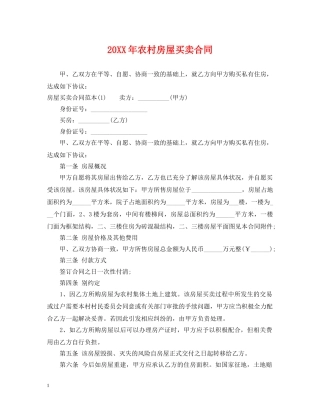 20XX年农村房屋买卖合同