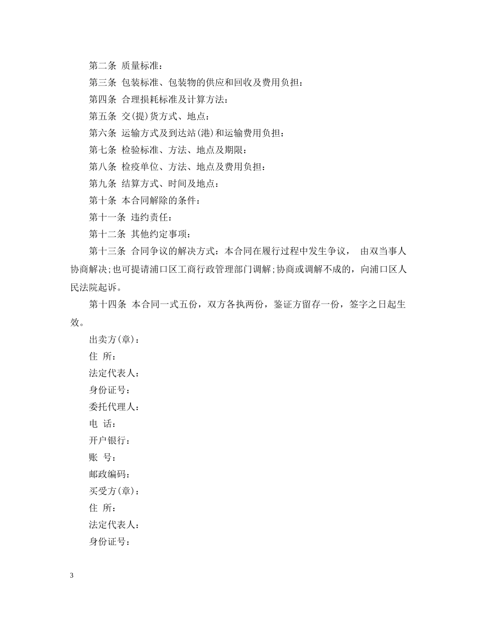 20XX年农副产品购销合同范本2_第3页