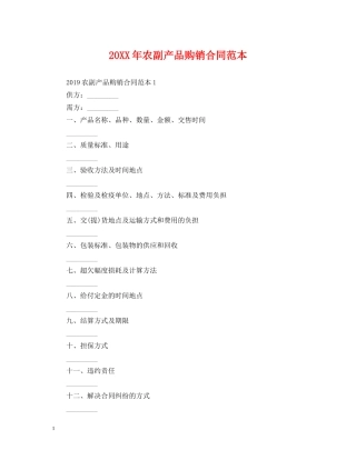 20XX年农副产品购销合同范本2