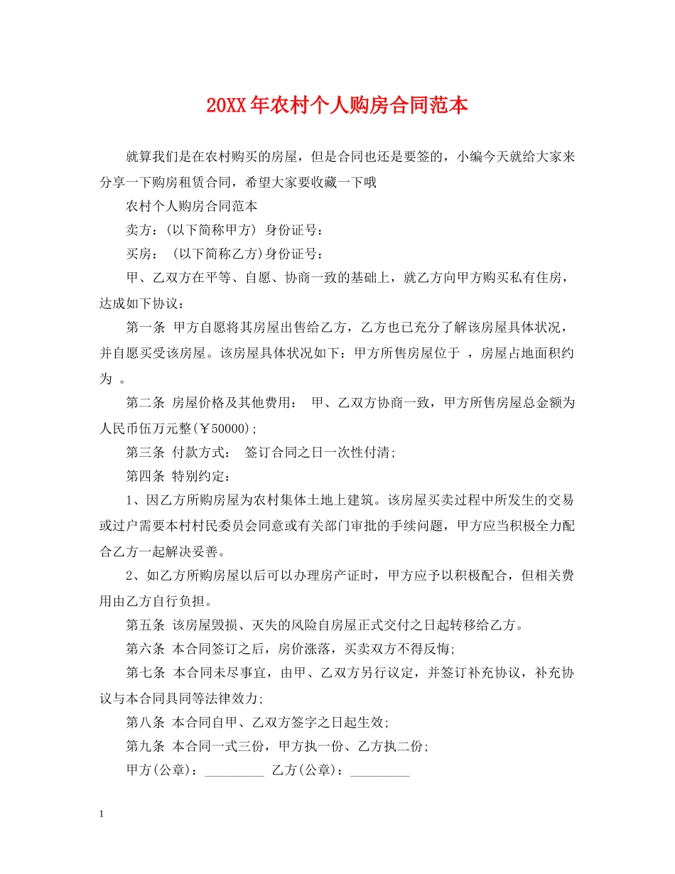 20XX年农村个人购房合同范本_第1页