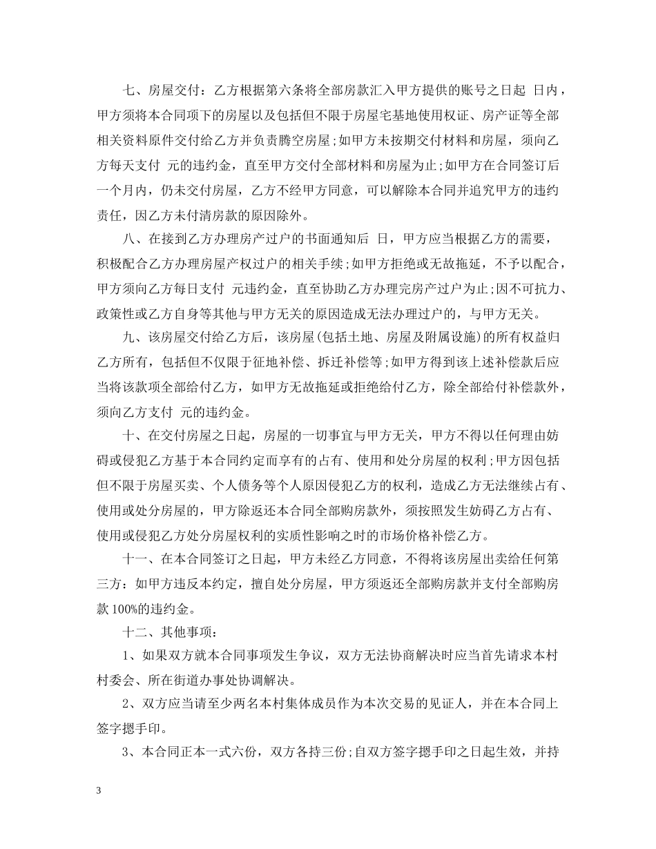 20XX年农村个人购房合同范本_第3页