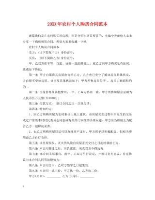 20XX年农村个人购房合同范本