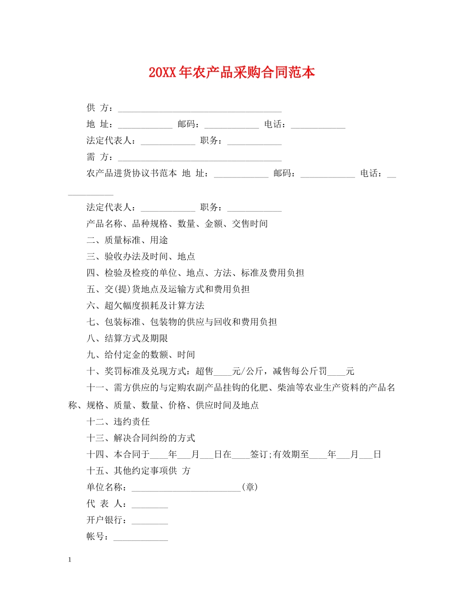 20XX年农产品采购合同范本_第1页
