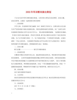 20XX年军训慰问演出策划