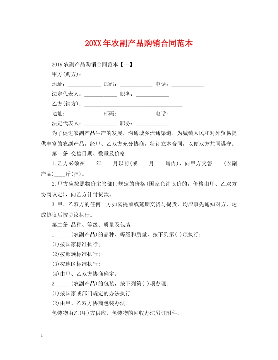 20XX年农副产品购销合同范本_第1页