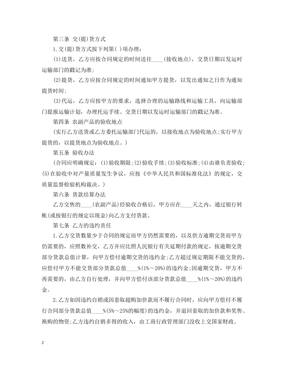 20XX年农副产品购销合同范本_第2页