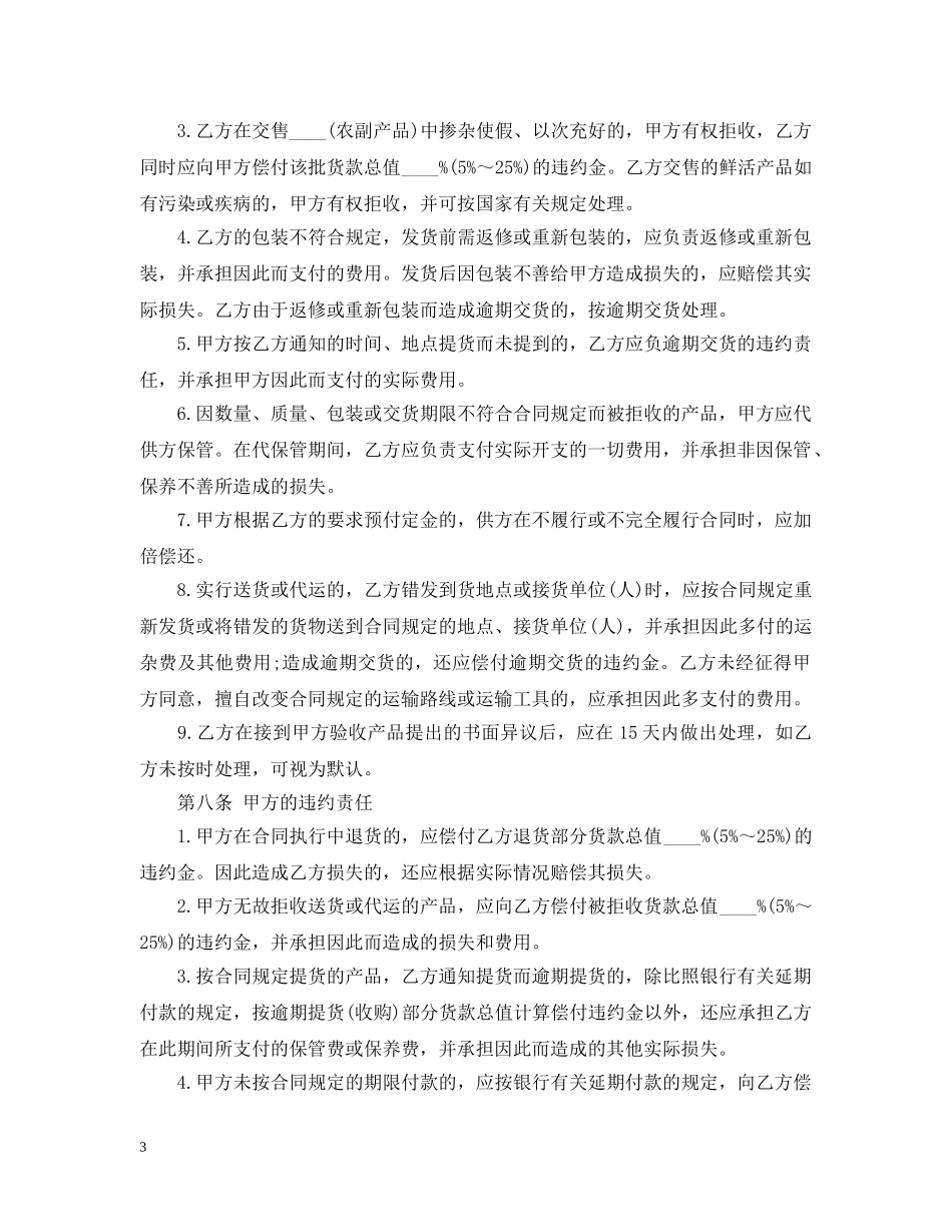 20XX年农副产品购销合同范本_第3页