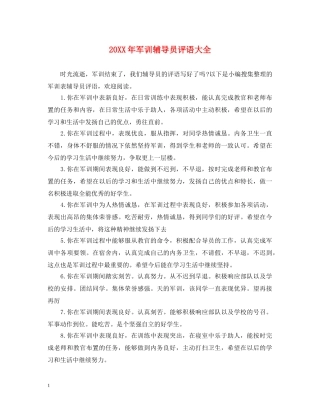 20XX年军训辅导员评语大全