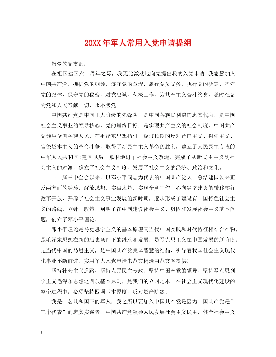 20XX年军人常用入党申请提纲_第1页