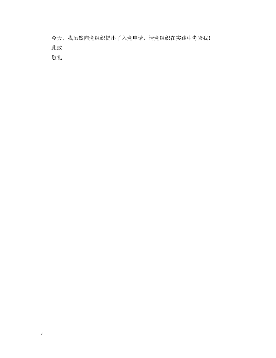 20XX年军人常用入党申请提纲_第3页