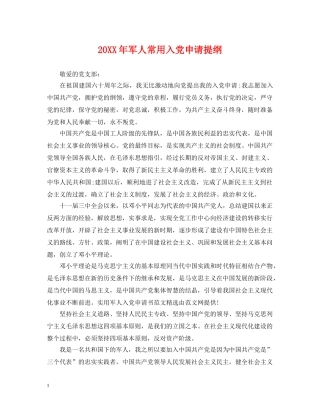 20XX年军人常用入党申请提纲