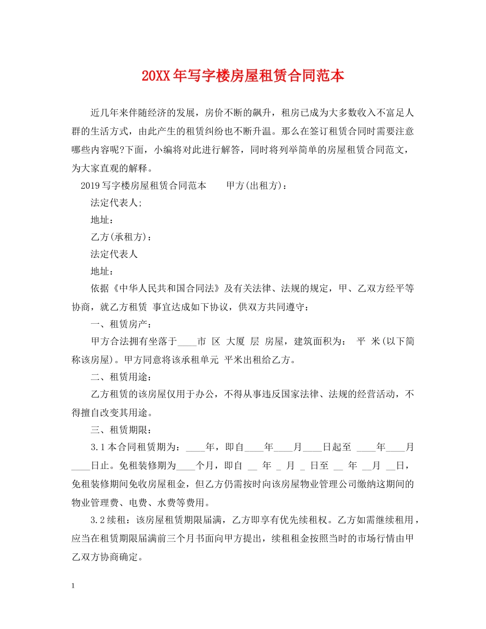20XX年写字楼房屋租赁合同范本_第1页