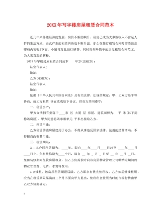 20XX年写字楼房屋租赁合同范本