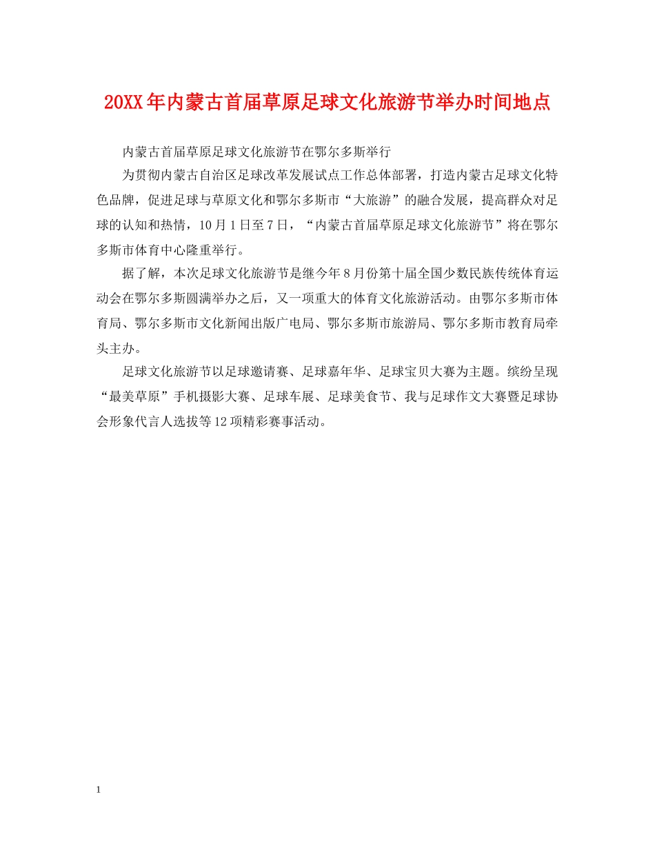 20XX年内蒙古首届草原足球文化旅游节举办时间地点_第1页