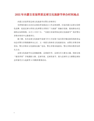 20XX年内蒙古首届草原足球文化旅游节举办时间地点