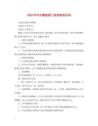 20XX年写字楼底商门面房租赁合同