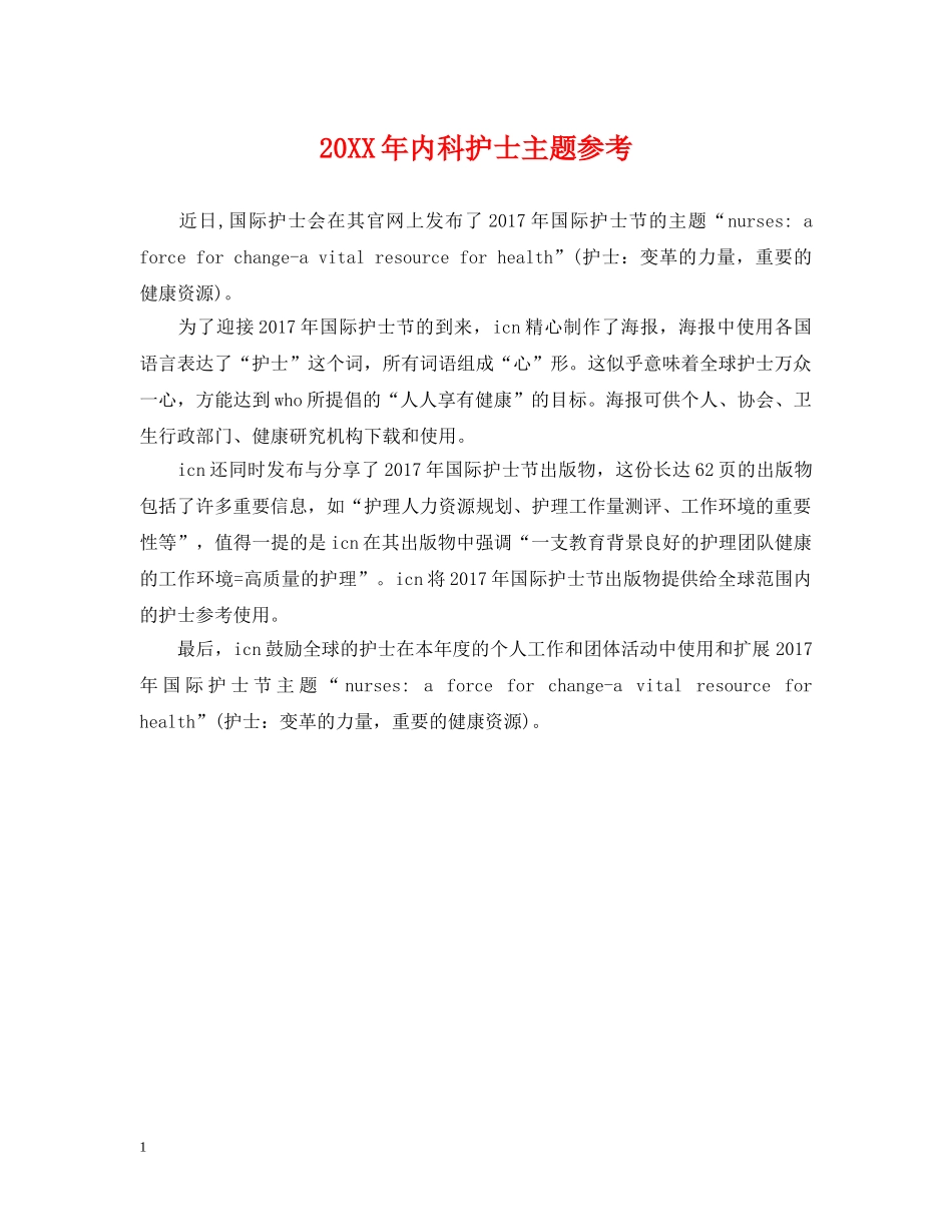 20XX年内科护士主题参考_第1页