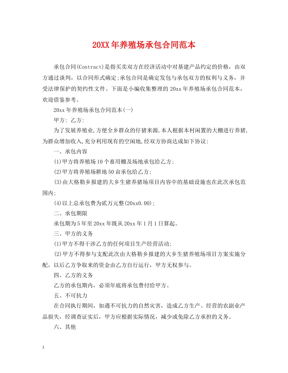 20XX年养殖场承包合同范本_第1页