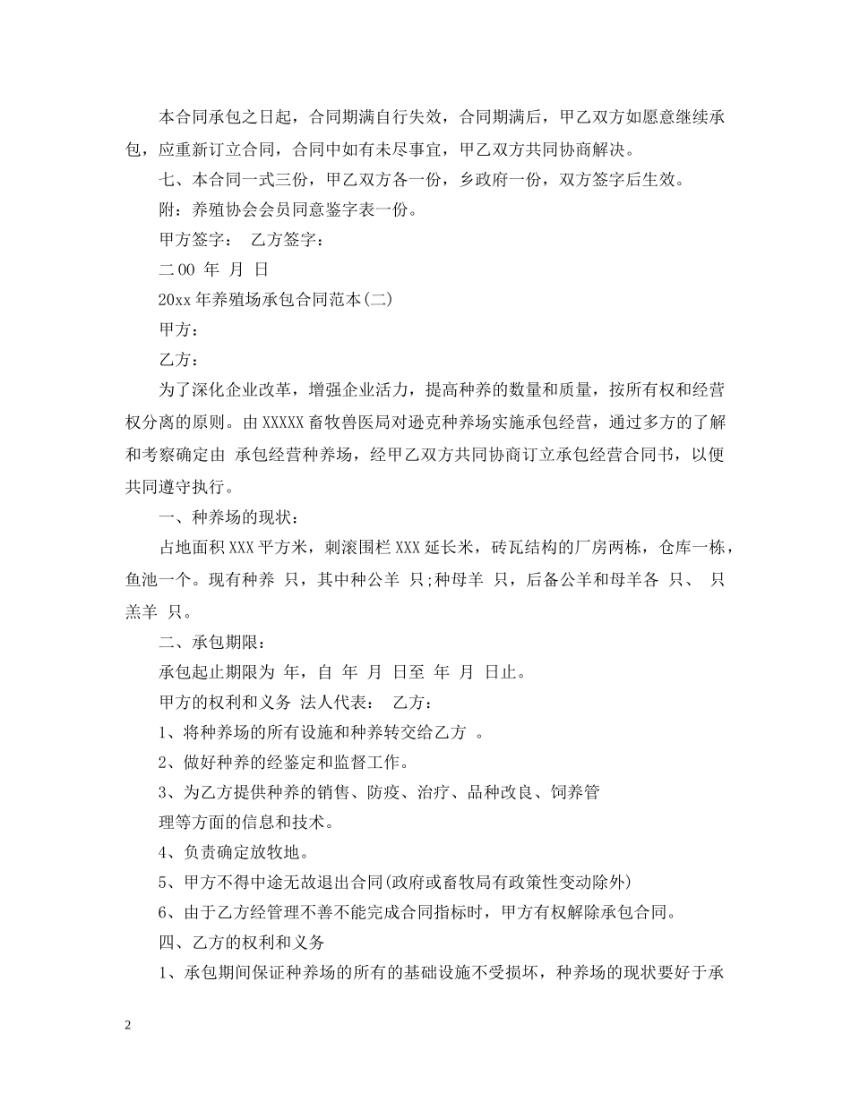 20XX年养殖场承包合同范本_第2页