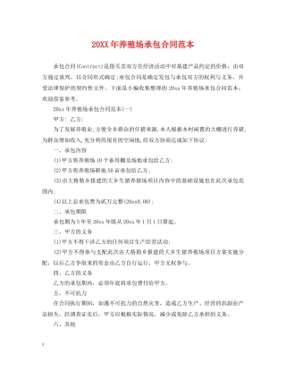 20XX年养殖场承包合同范本