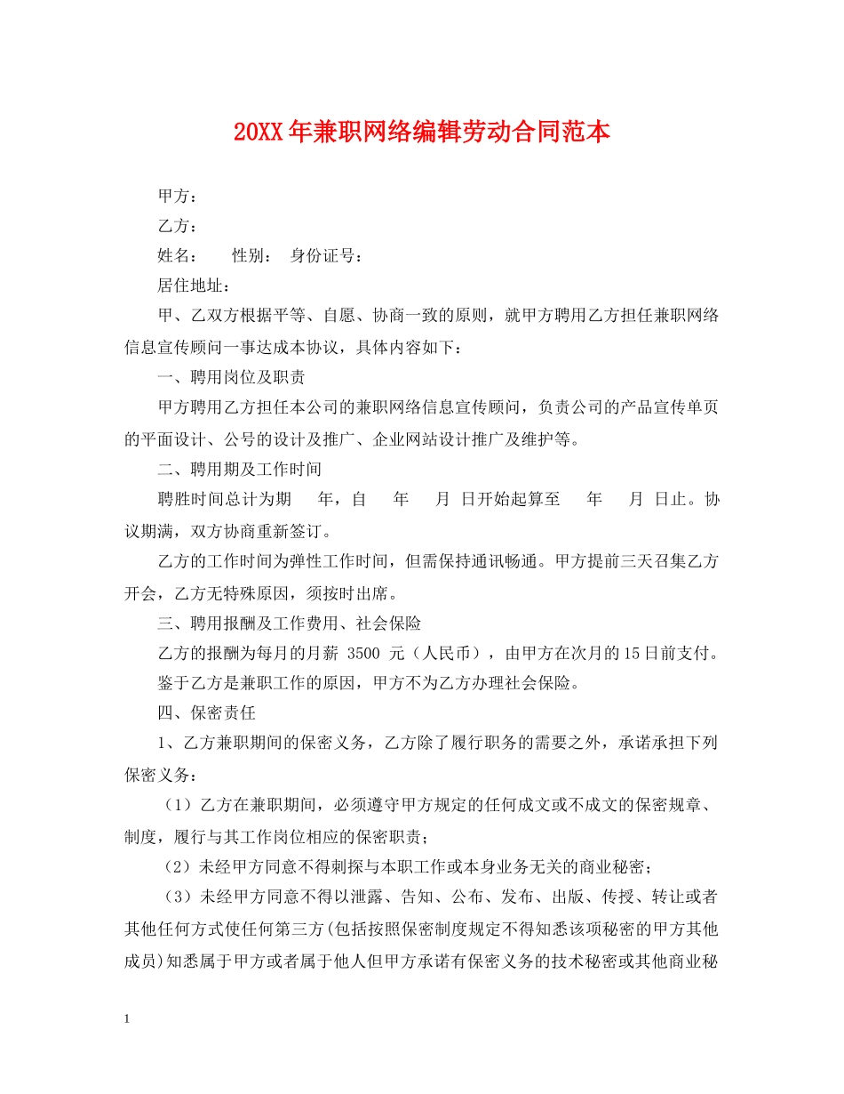 20XX年兼职网络编辑劳动合同范本_第1页