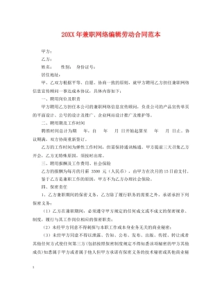20XX年兼职网络编辑劳动合同范本