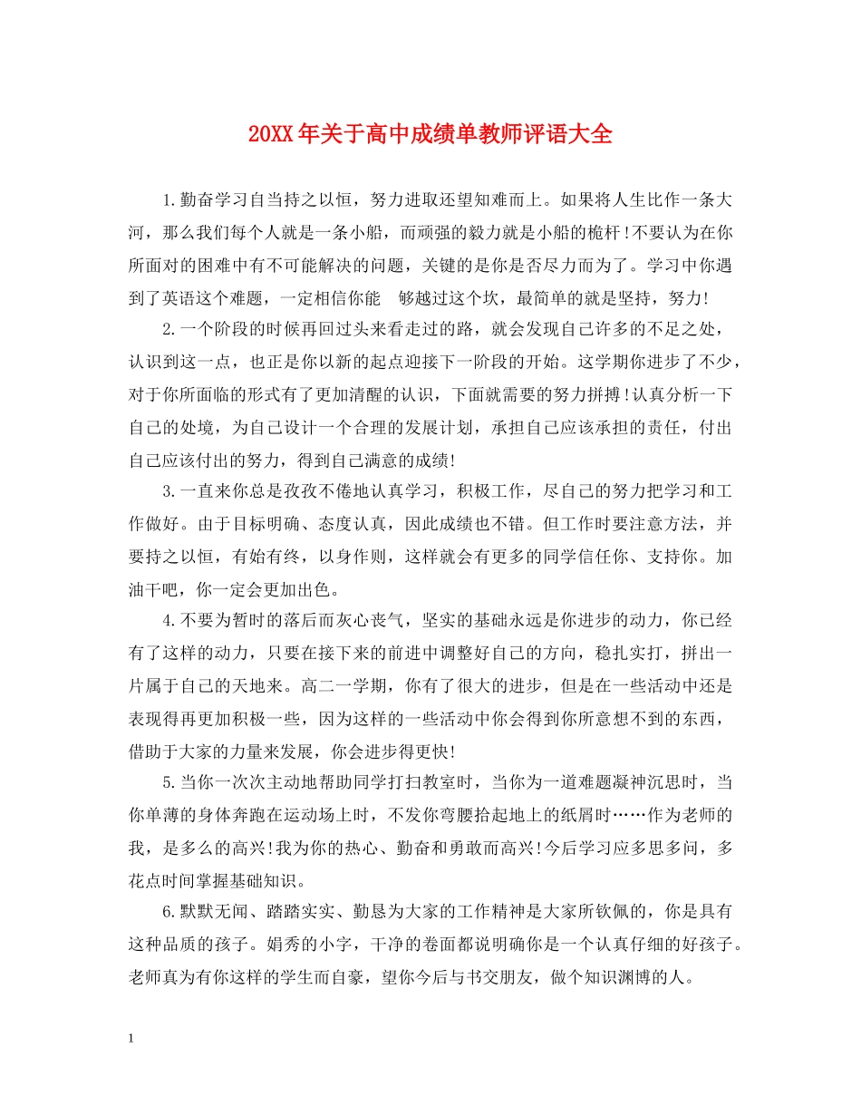 20XX年关于高中成绩单教师评语大全_第1页