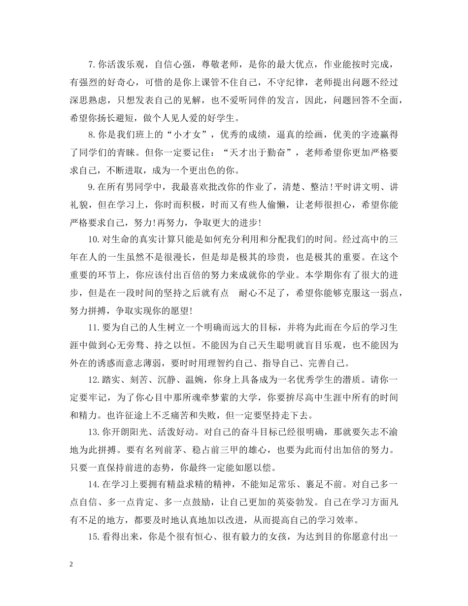 20XX年关于高中成绩单教师评语大全_第2页