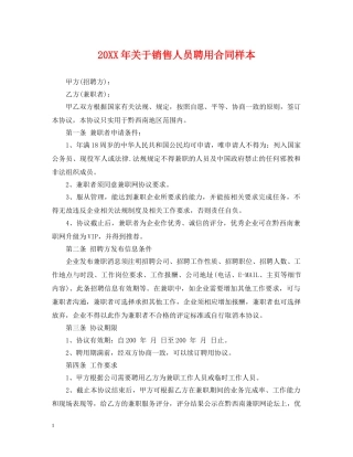 20XX年关于销售人员聘用合同样本