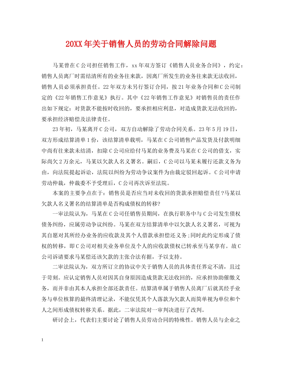 20XX年关于销售人员的劳动合同解除问题_第1页