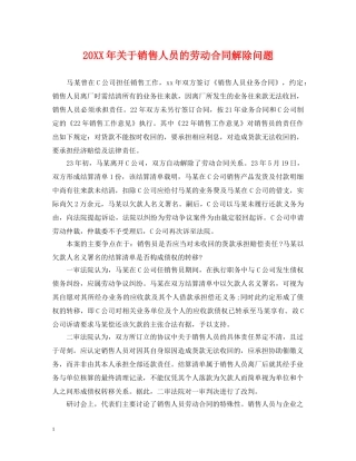 20XX年关于销售人员的劳动合同解除问题