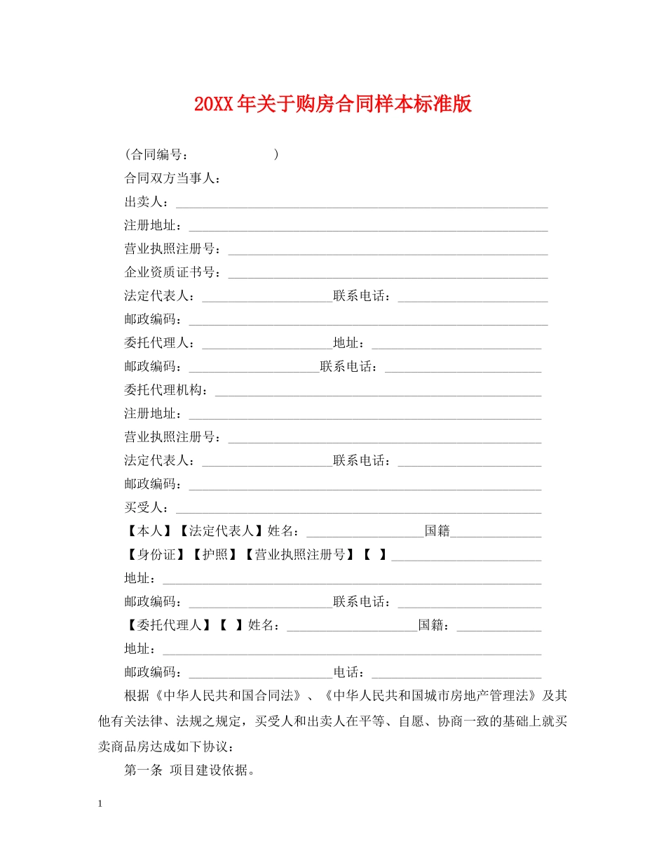 20XX年关于购房合同样本标准版_第1页