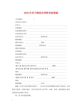 20XX年关于购房合同样本标准版