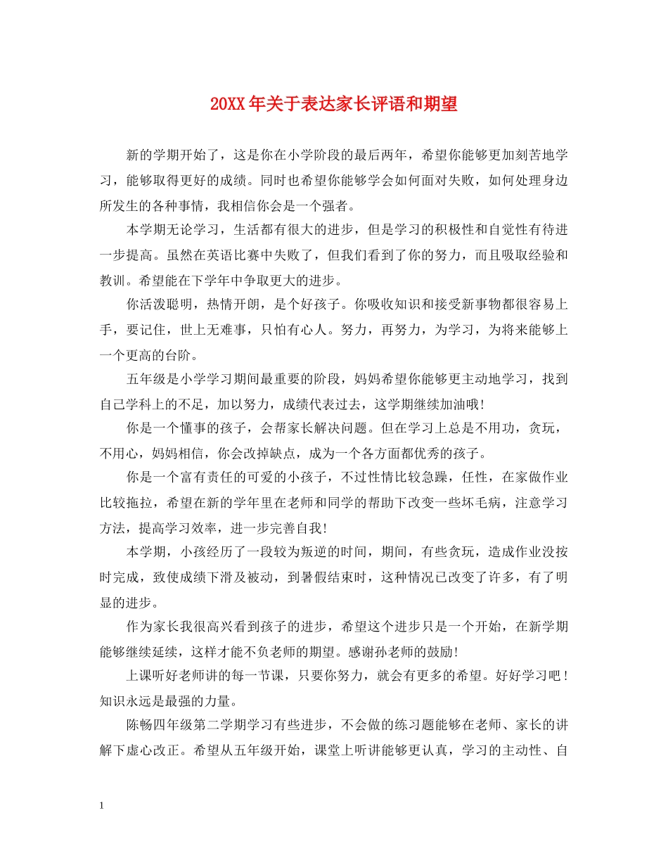 20XX年关于表达家长评语和期望_第1页