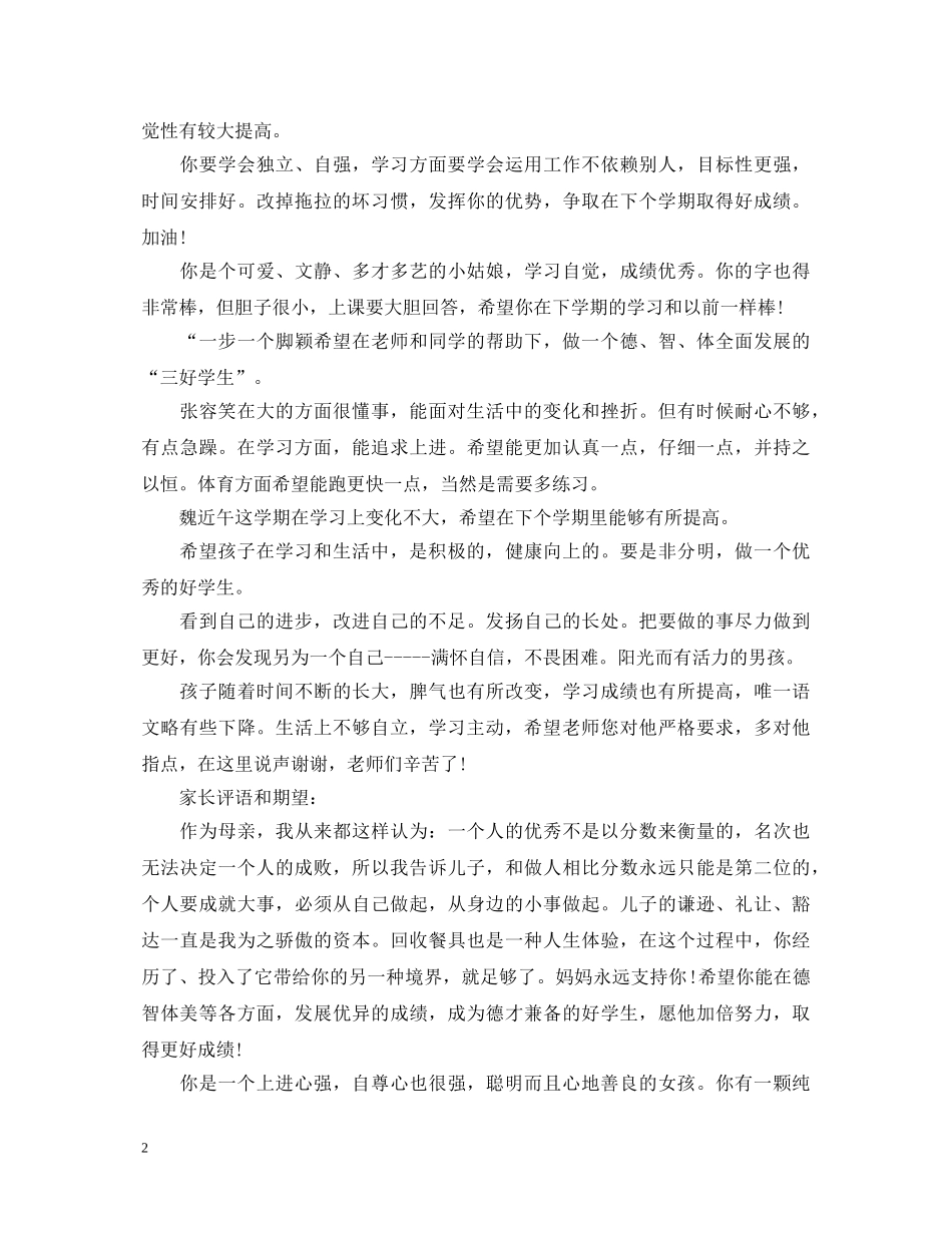 20XX年关于表达家长评语和期望_第2页