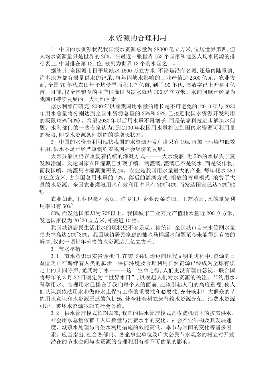 水资源的合理利用_第1页