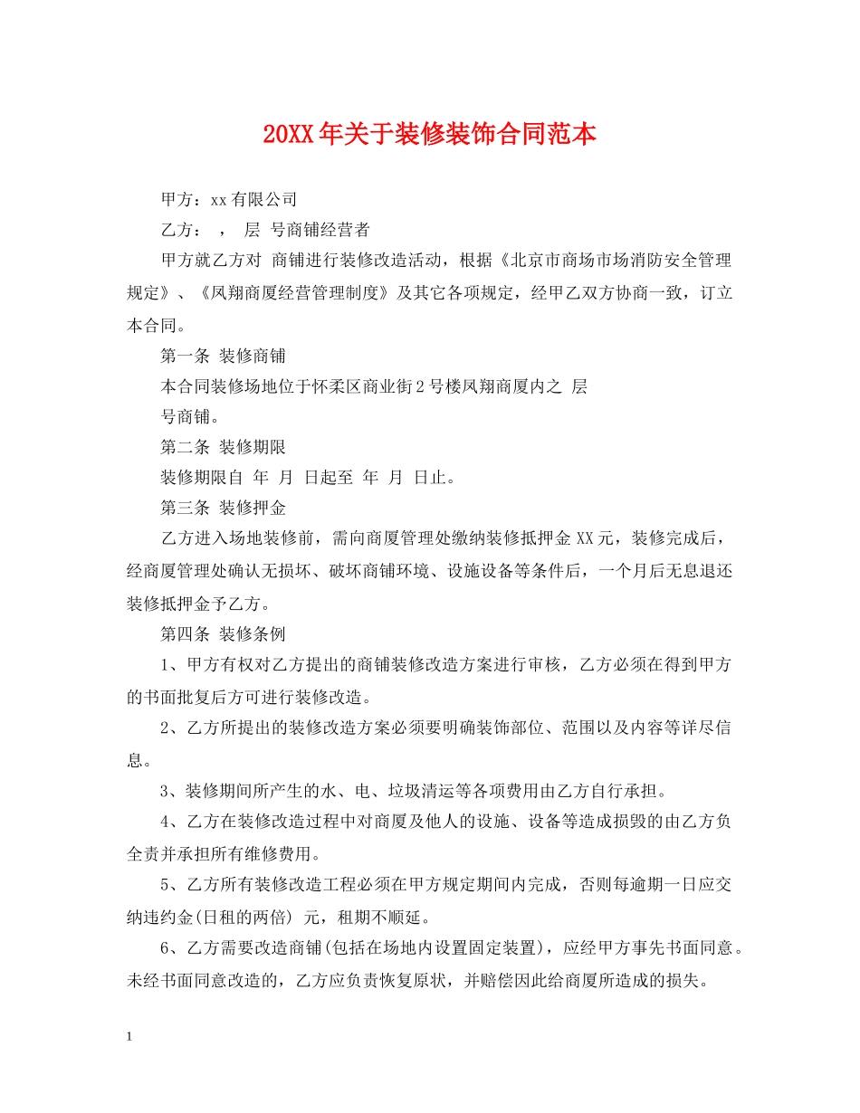20XX年关于装修装饰合同范本_第1页