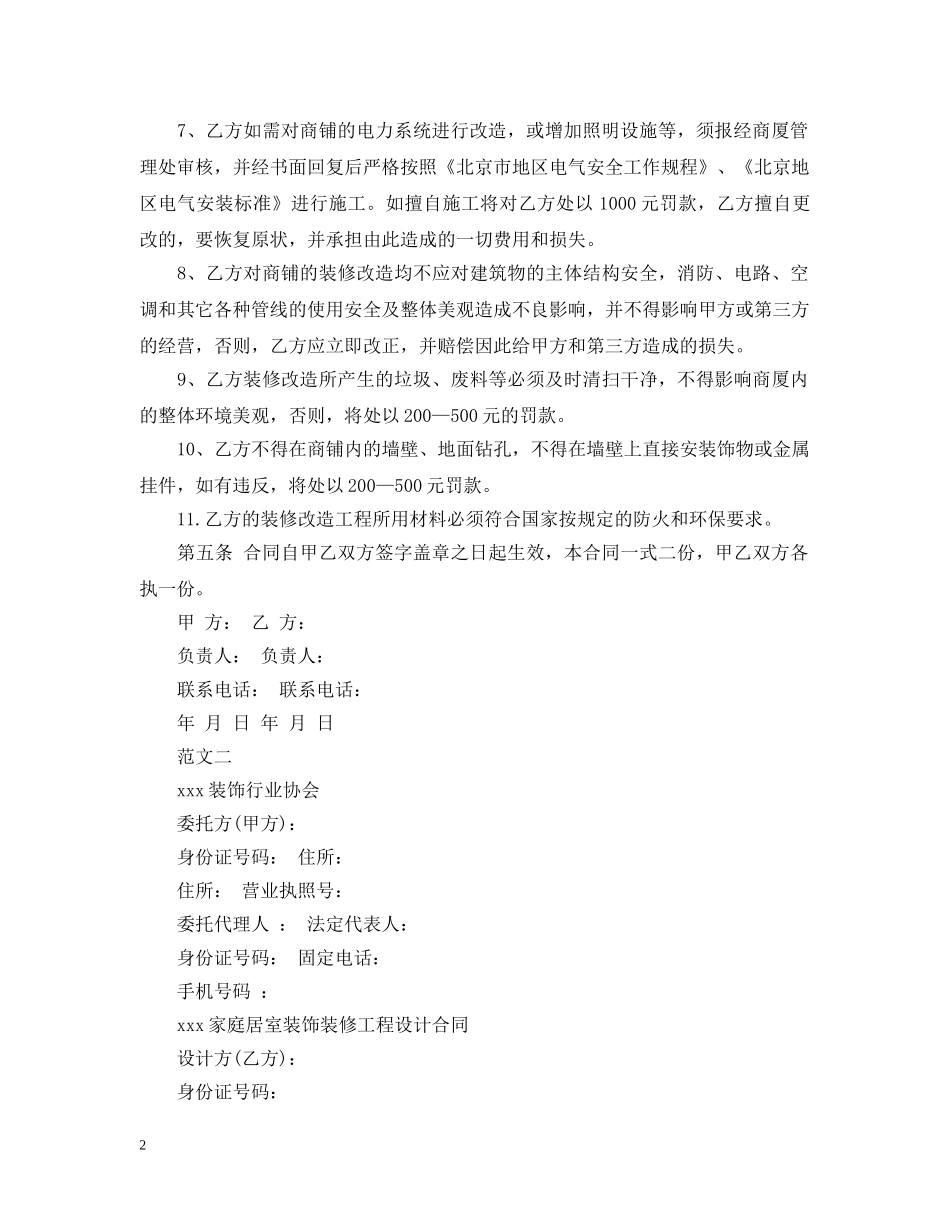 20XX年关于装修装饰合同范本_第2页