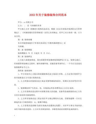 20XX年关于装修装饰合同范本