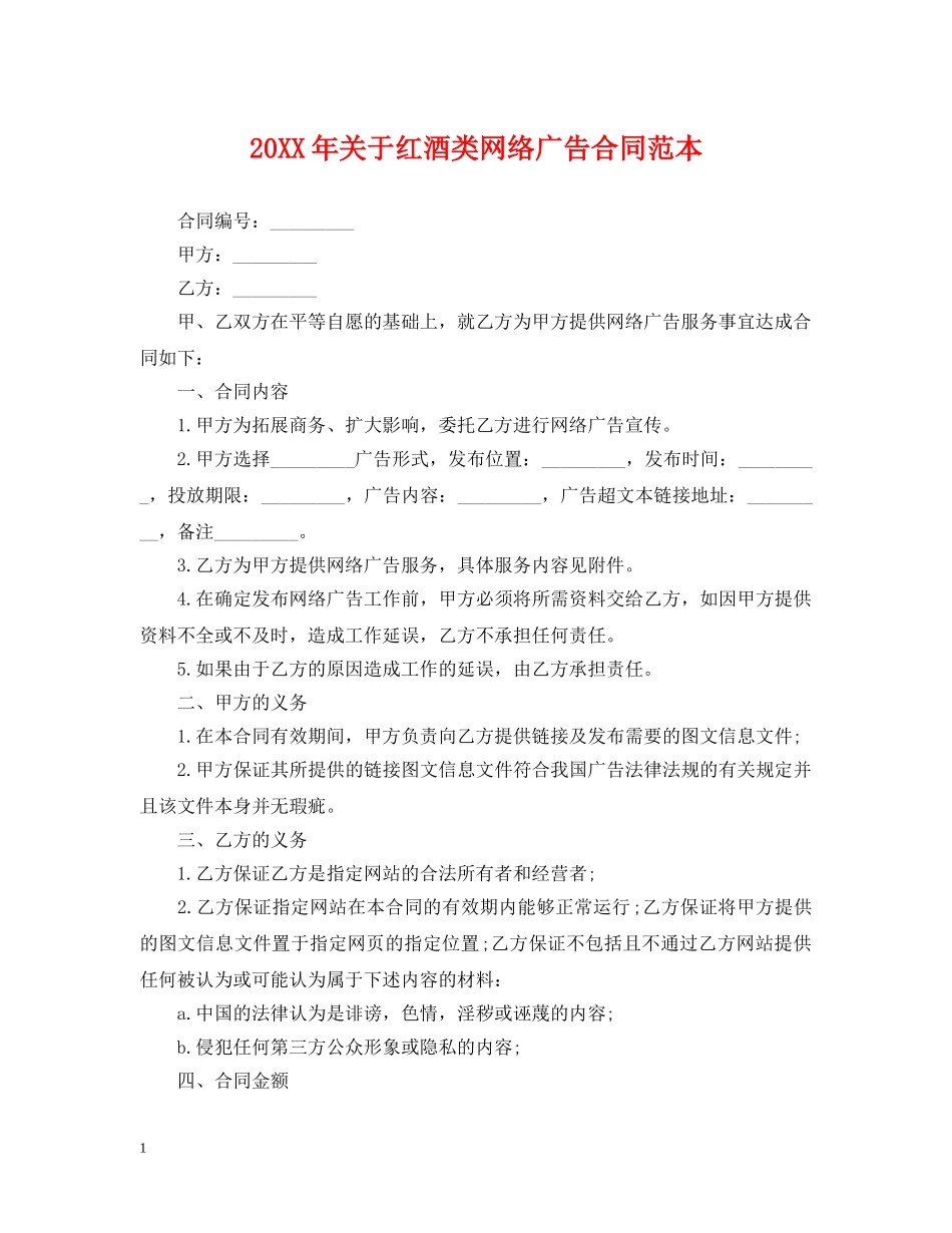 20XX年关于红酒类网络广告合同范本_第1页