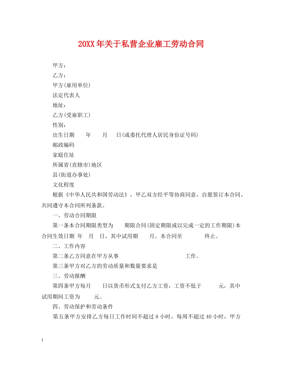 20XX年关于私营企业雇工劳动合同_第1页